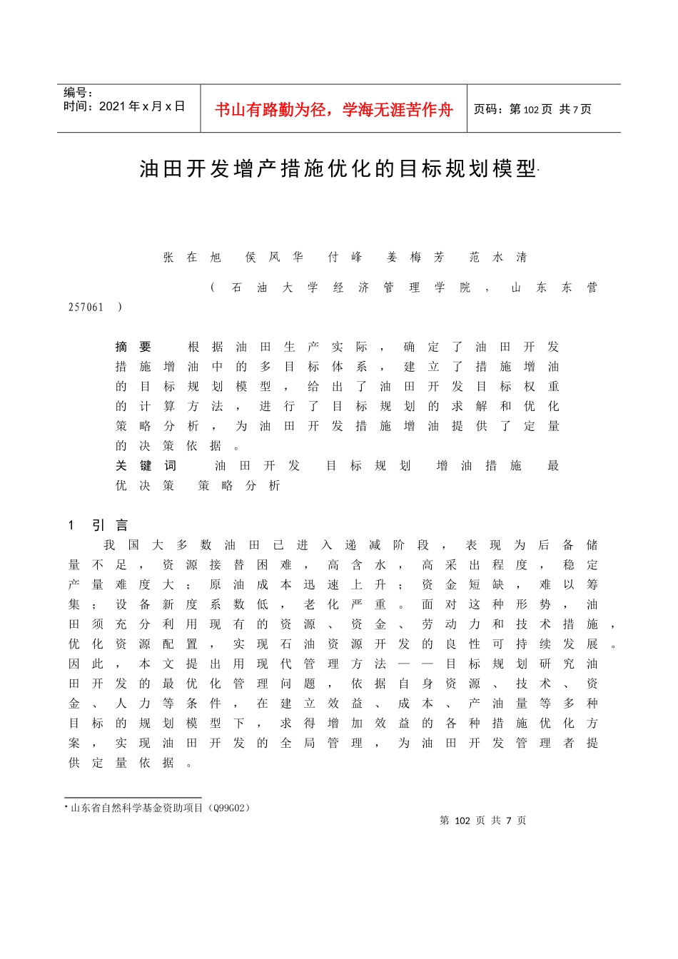 油田开发增产措施优化的目标规划模型_第1页