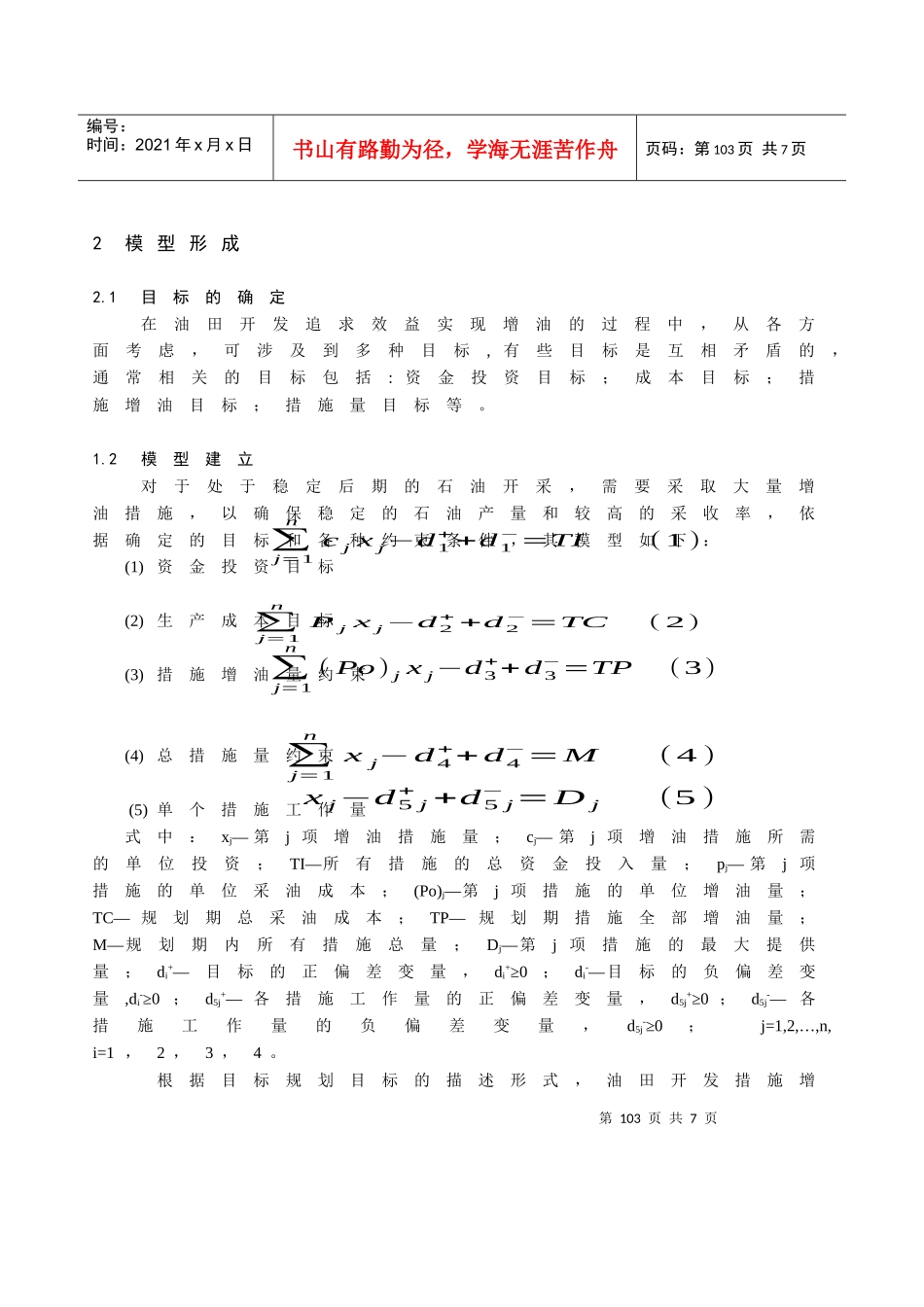 油田开发增产措施优化的目标规划模型_第2页