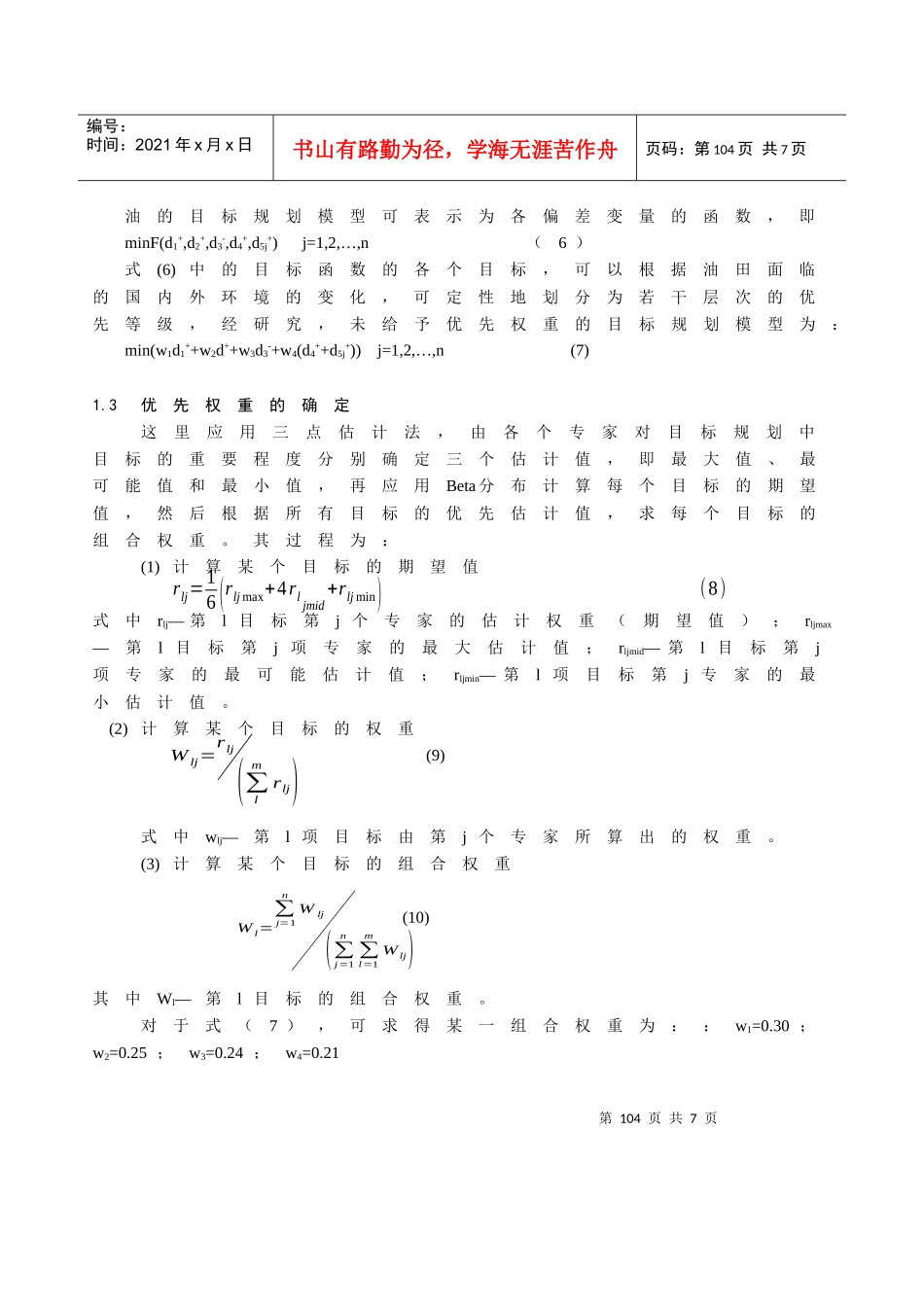 油田开发增产措施优化的目标规划模型_第3页