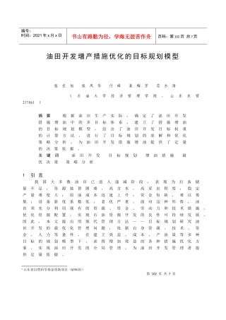 油田开发增产措施优化的目标规划模型