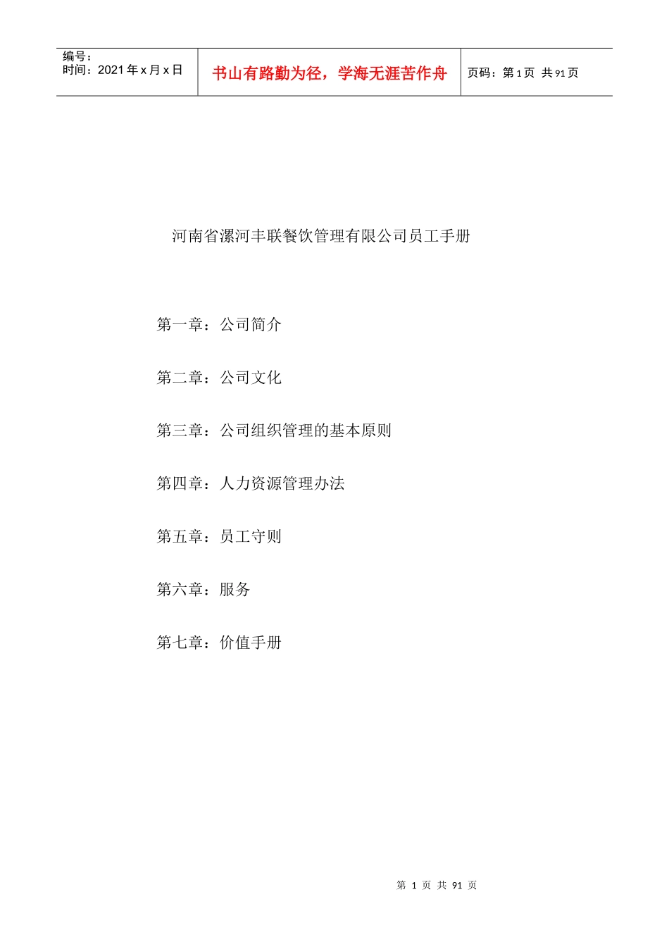 河南省漯河丰联餐饮管理有限公司员工手册_第1页