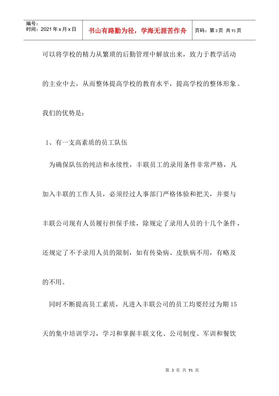 河南省漯河丰联餐饮管理有限公司员工手册_第3页