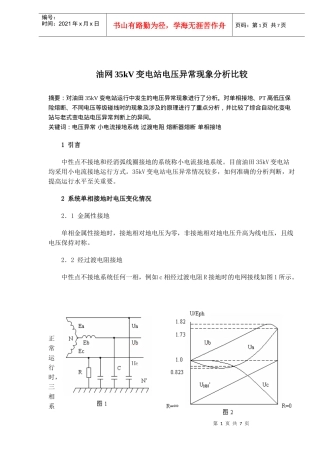 油网35kV变电站电压异常现象分析