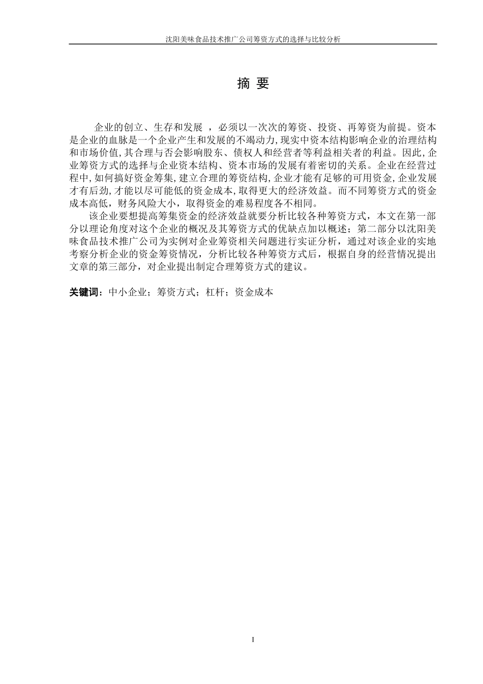 沈阳美味食品技术推广公司筹资方式的选择与比较分析_第1页