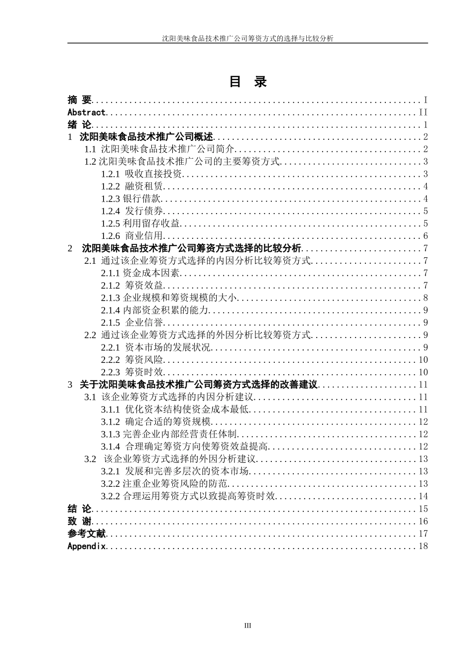 沈阳美味食品技术推广公司筹资方式的选择与比较分析_第3页