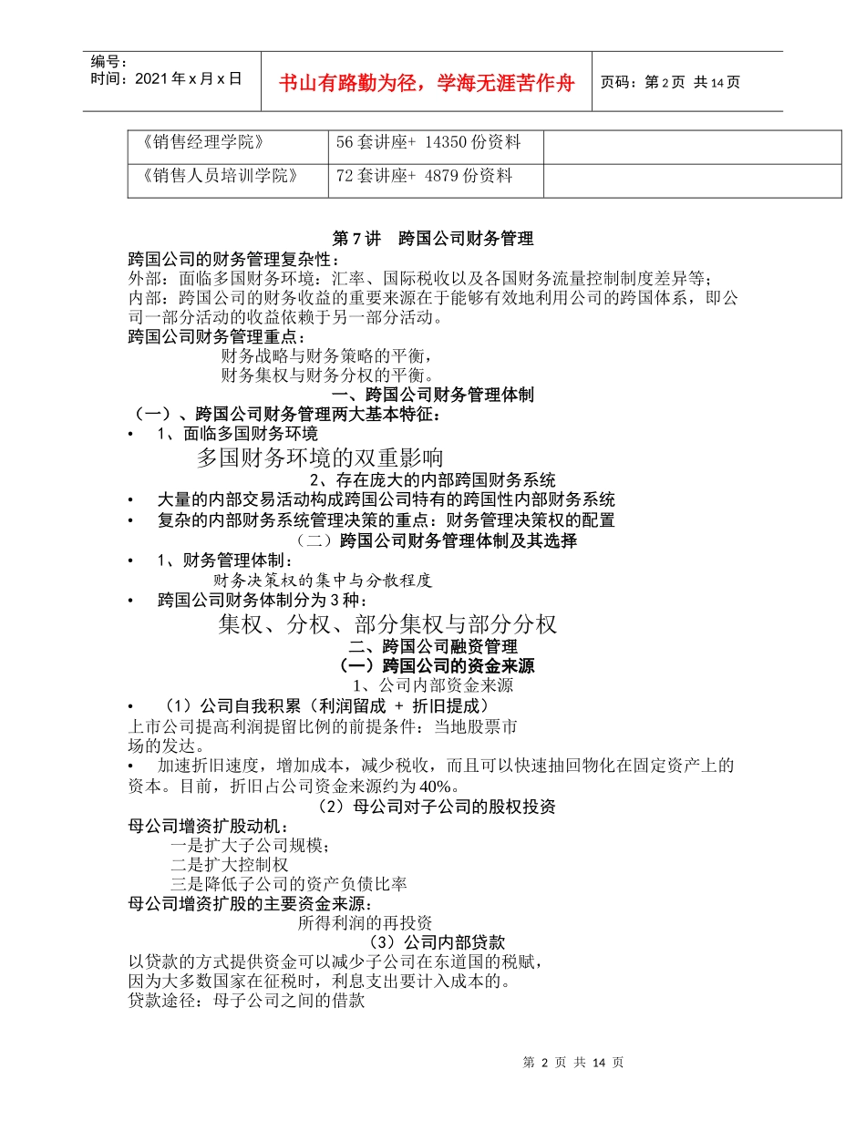 浅析跨国公司财务管理_第2页
