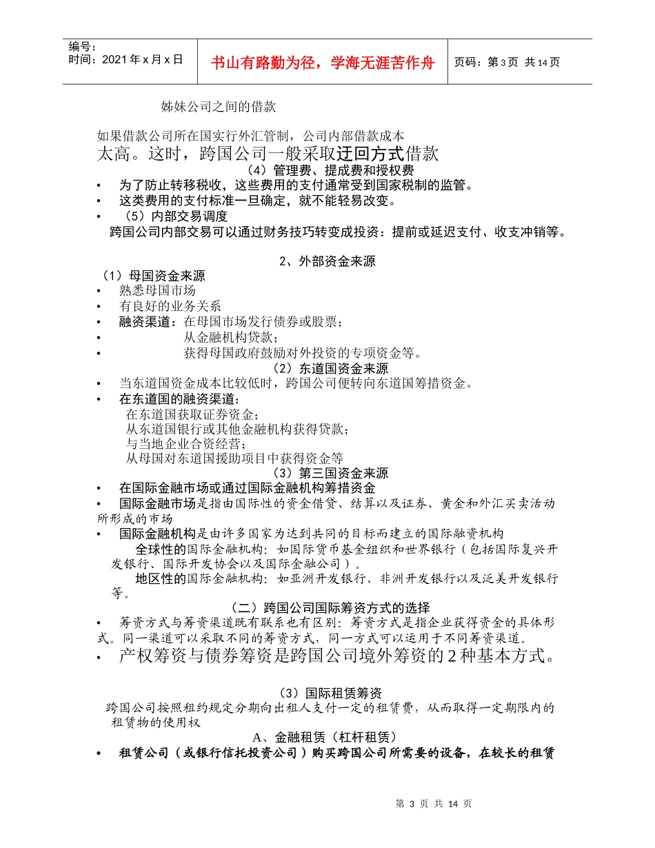 浅析跨国公司财务管理_第3页