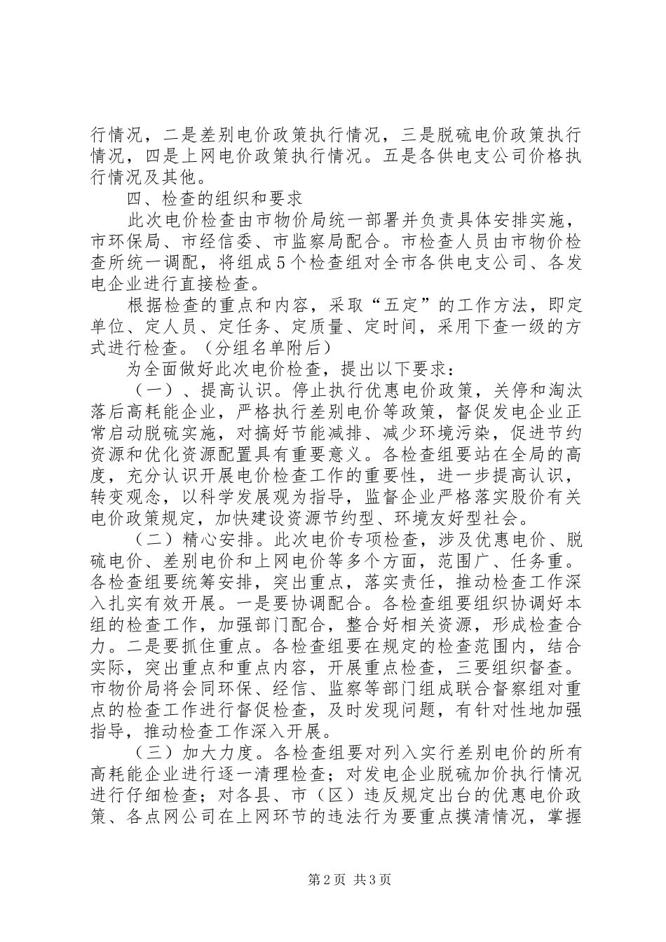 电力局开展价格检查工作实施方案 _第2页