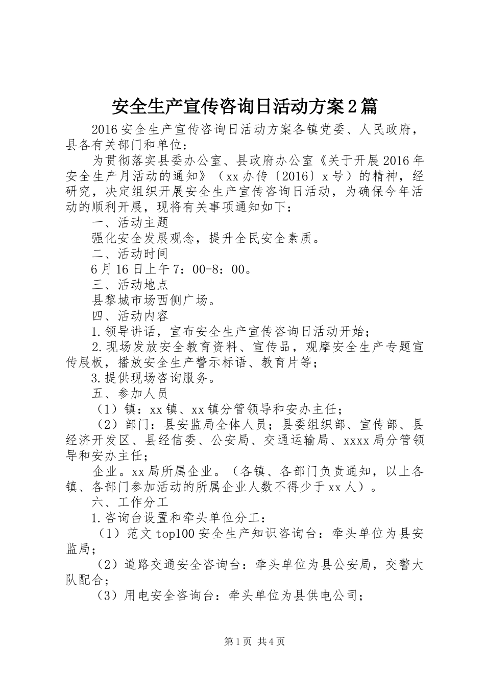 安全生产宣传咨询日活动实施方案2篇_第1页