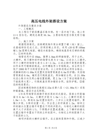 高压电线外架搭设实施方案 