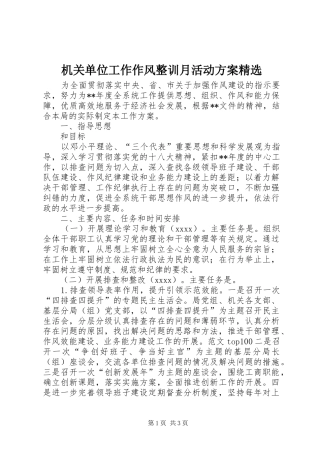 机关单位工作作风整训月活动实施方案精选 