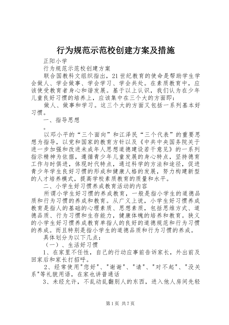 行为规范示范校创建实施方案及措施 _第1页