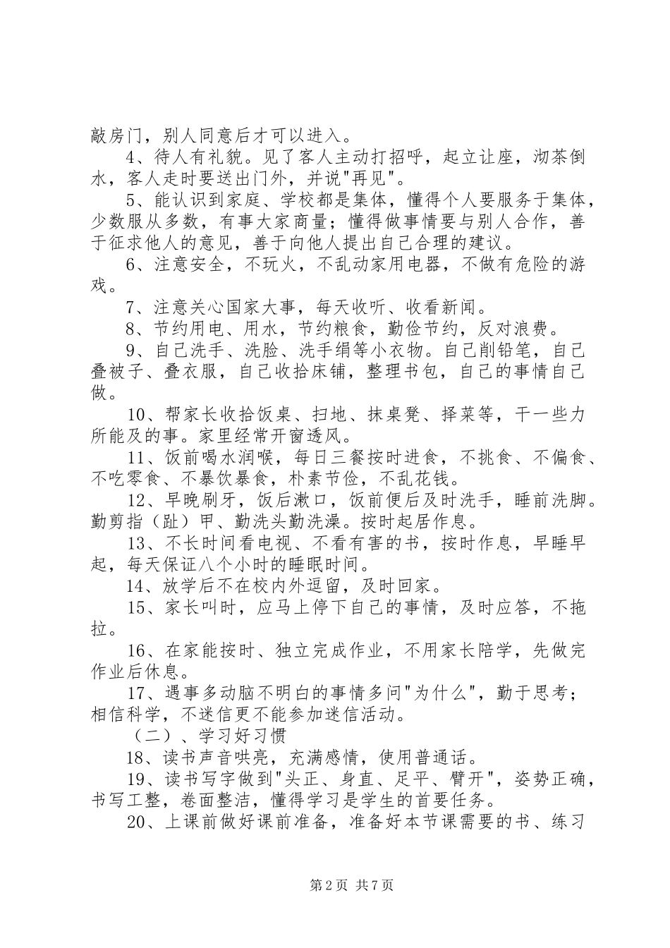 行为规范示范校创建实施方案及措施 _第2页