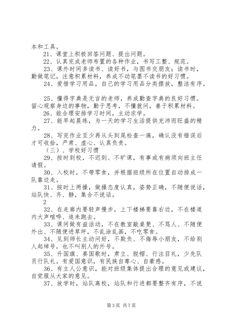 行为规范示范校创建实施方案及措施 _第3页