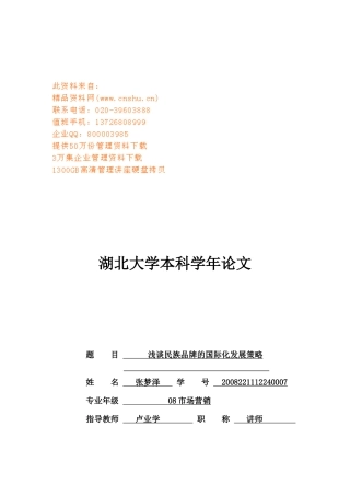 浅议民族品牌的国际化发展战略