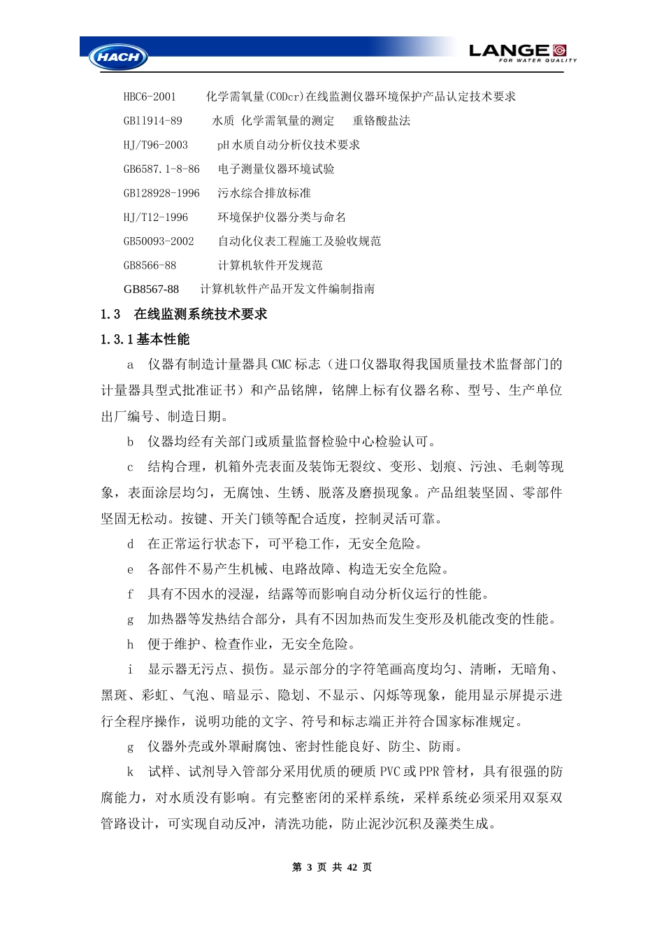 污染源在线监测项目技术方案_第3页