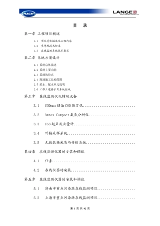 污染源在线监测项目技术方案
