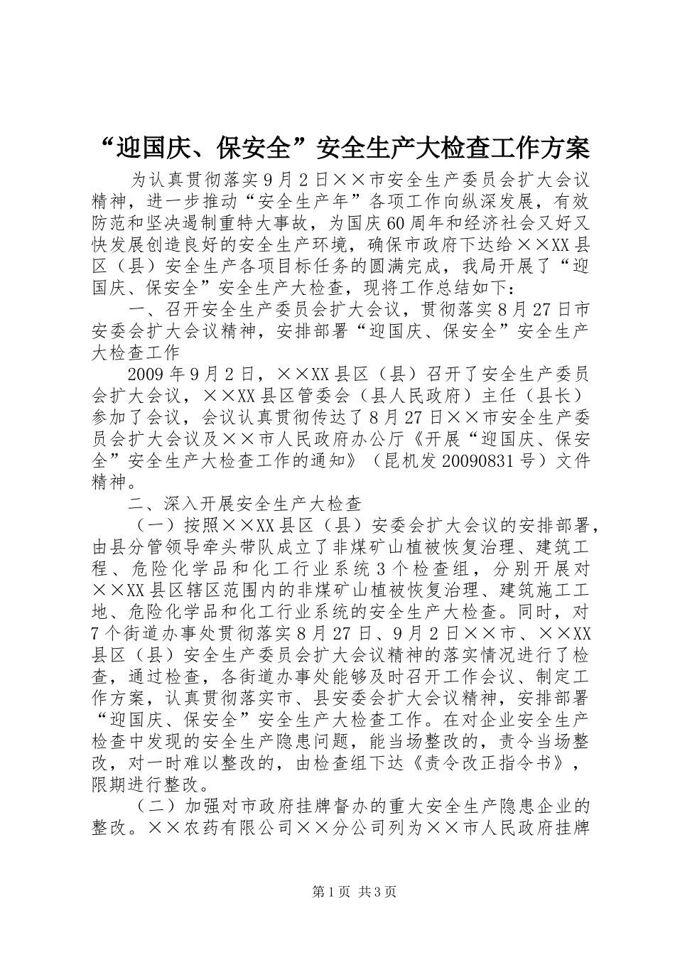“迎国庆、保安全”安全生产大检查工作实施方案 _第1页
