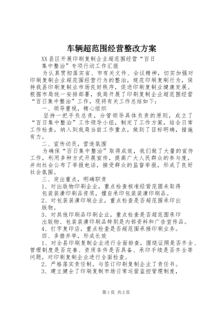车辆超范围经营整改实施方案 