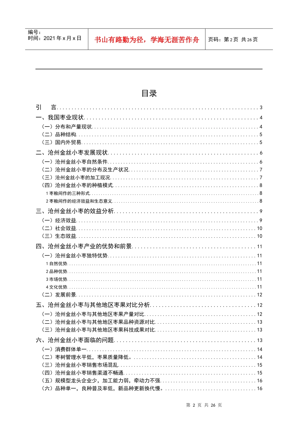 河北沧州地区金丝小枣竞争力分析_第2页