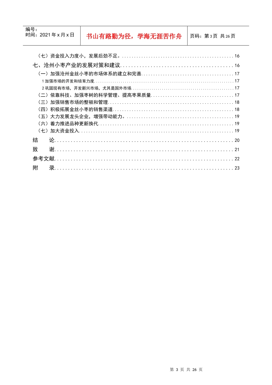 河北沧州地区金丝小枣竞争力分析_第3页