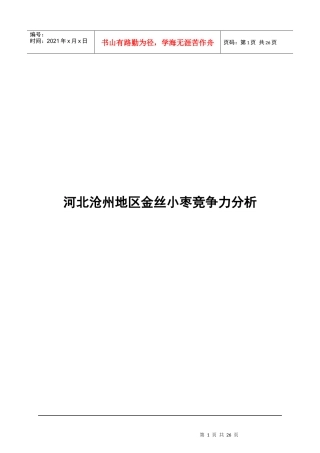 河北沧州地区金丝小枣竞争力分析