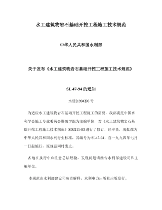 水工建筑物岩石基础开挖工程施工技术规范