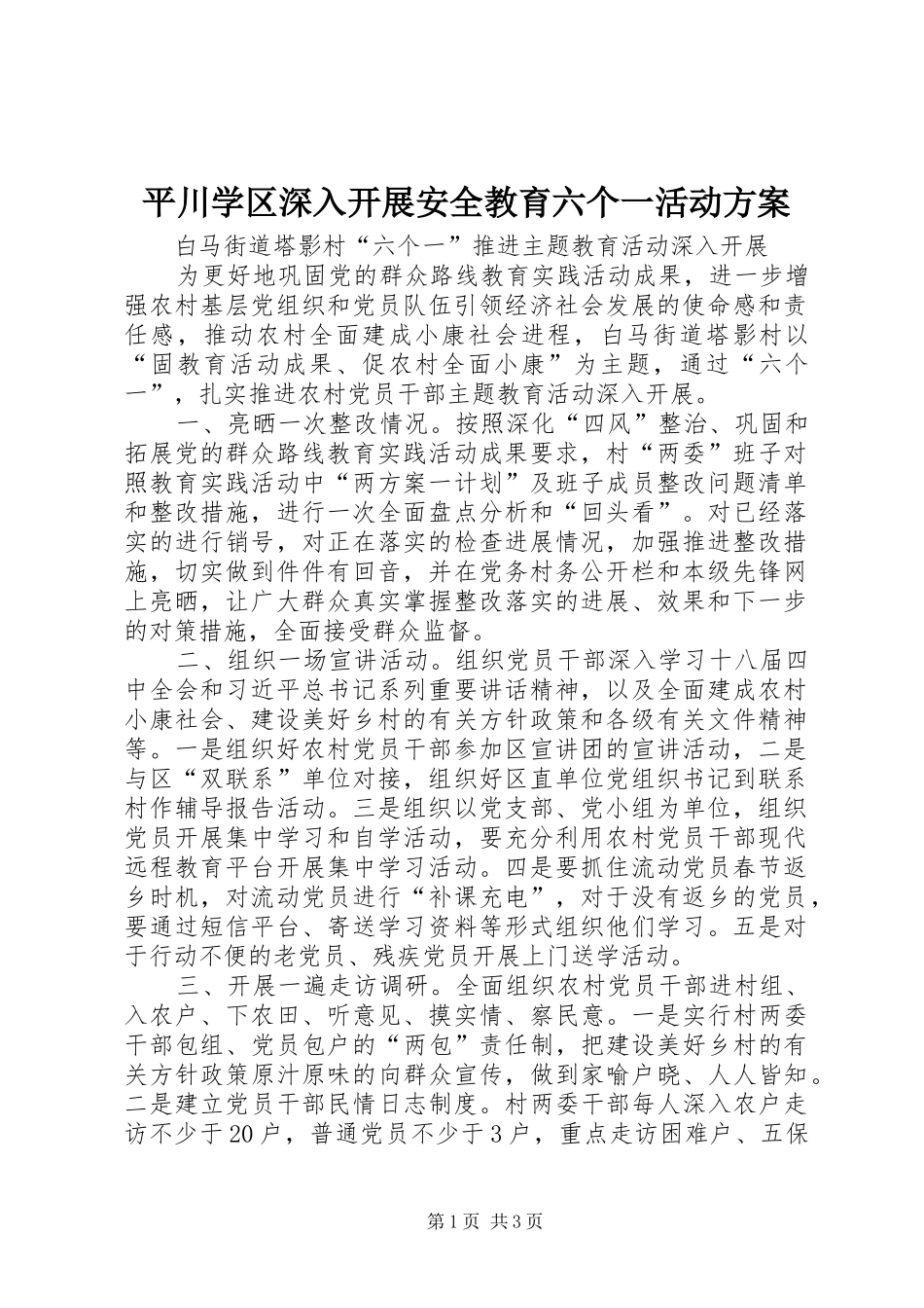 平川学区深入开展安全教育六个一活动实施方案 _第1页