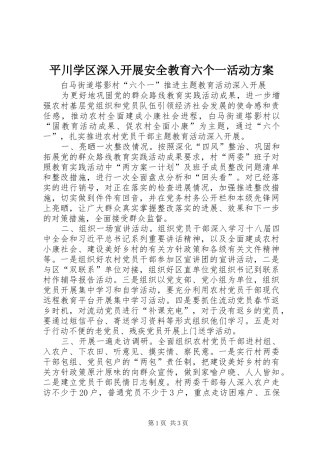 平川学区深入开展安全教育六个一活动实施方案 
