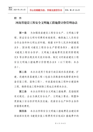 河南省安全文明施工措施费计价管理办法
