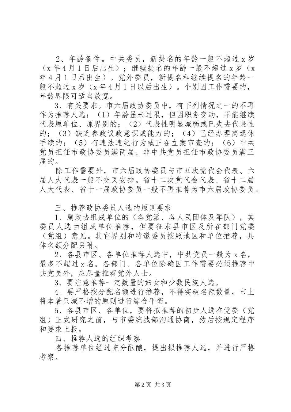 关于推荐政协XX市第八届委员会委员人选实施方案 _第2页