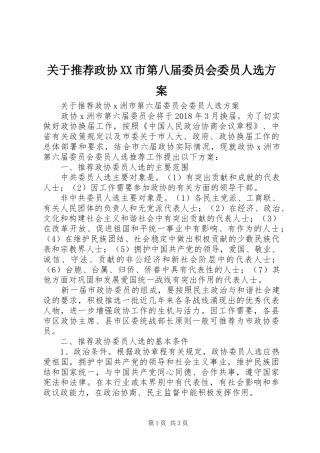 关于推荐政协XX市第八届委员会委员人选实施方案 