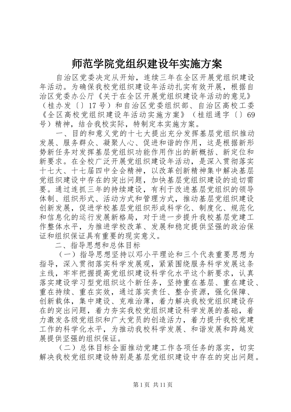 师范学院党组织建设年方案 _第1页