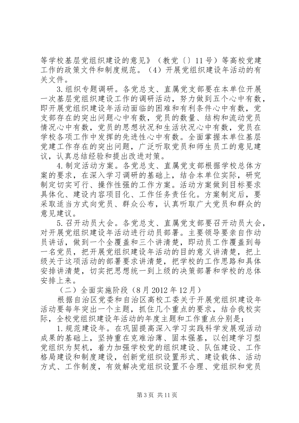 师范学院党组织建设年方案 _第3页