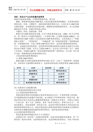 浅析质量风险管理