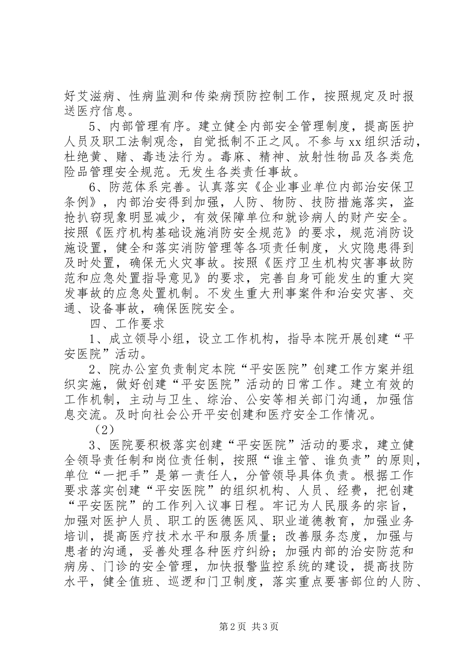 创建“平安医院”方案 _第2页