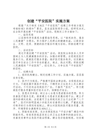 创建“平安医院”方案 