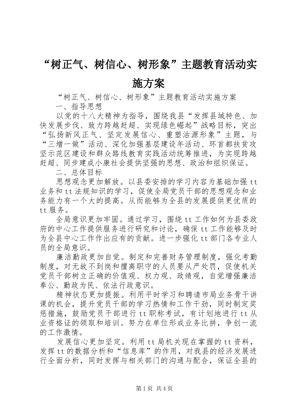 “树正气、树信心、树形象”主题教育活动方案 _第1页