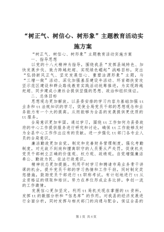 “树正气、树信心、树形象”主题教育活动方案 