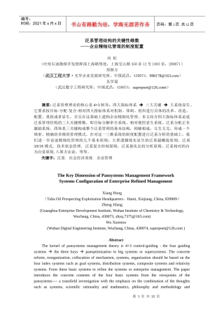 泛系管理结构的关键性维数——企业精细化管理的制度配置