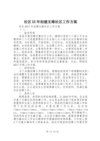 社区XX年创建无毒社区工作实施方案 