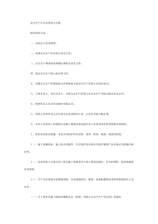安全生产许可证资料完全版