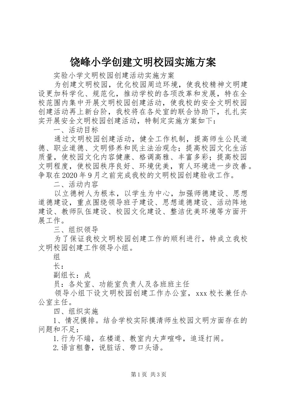 饶峰小学创建文明校园方案 _第1页