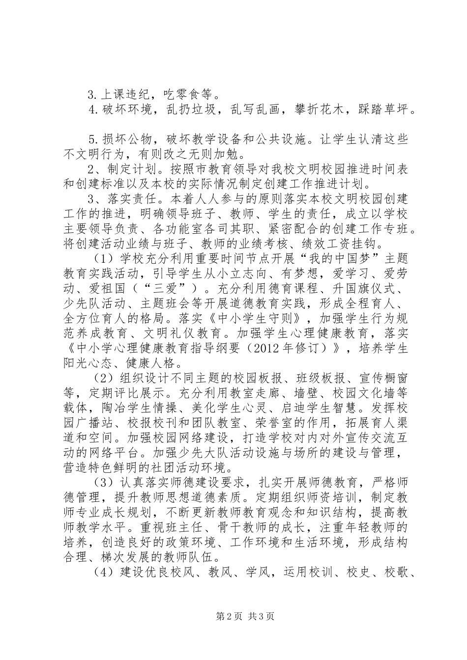 饶峰小学创建文明校园方案 _第2页