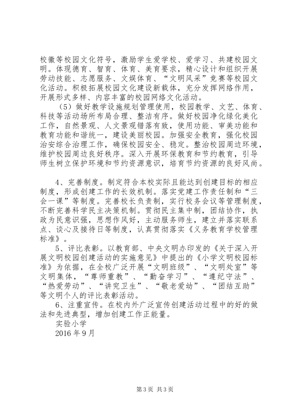 饶峰小学创建文明校园方案 _第3页