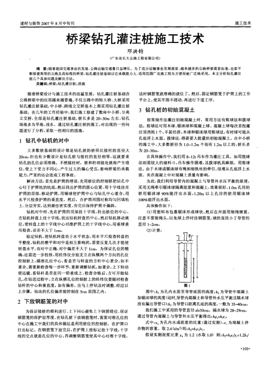 桥梁钻孔灌注桩施工技术(摘录自建材与装饰07年8月中旬刊169-170_第1页