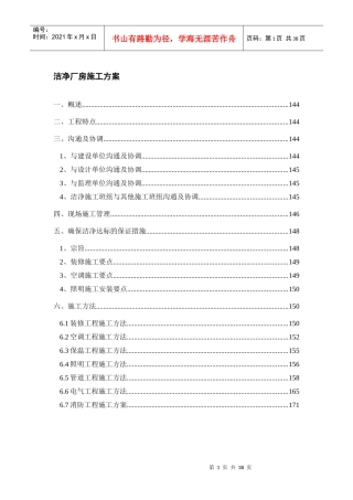 洁净厂房施工方案（DOC37页）