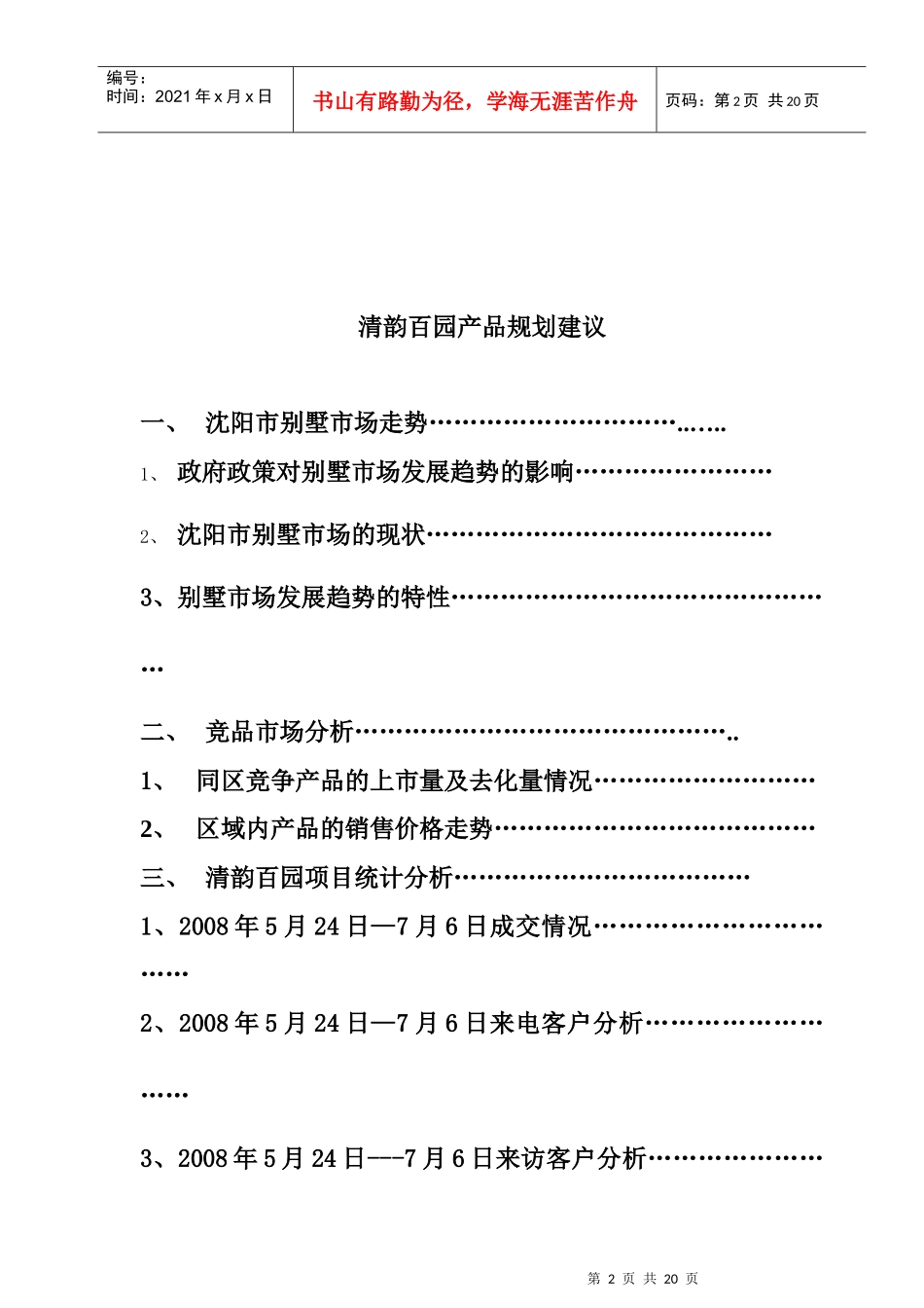 沈阳清韵百园产品规划建议_第2页
