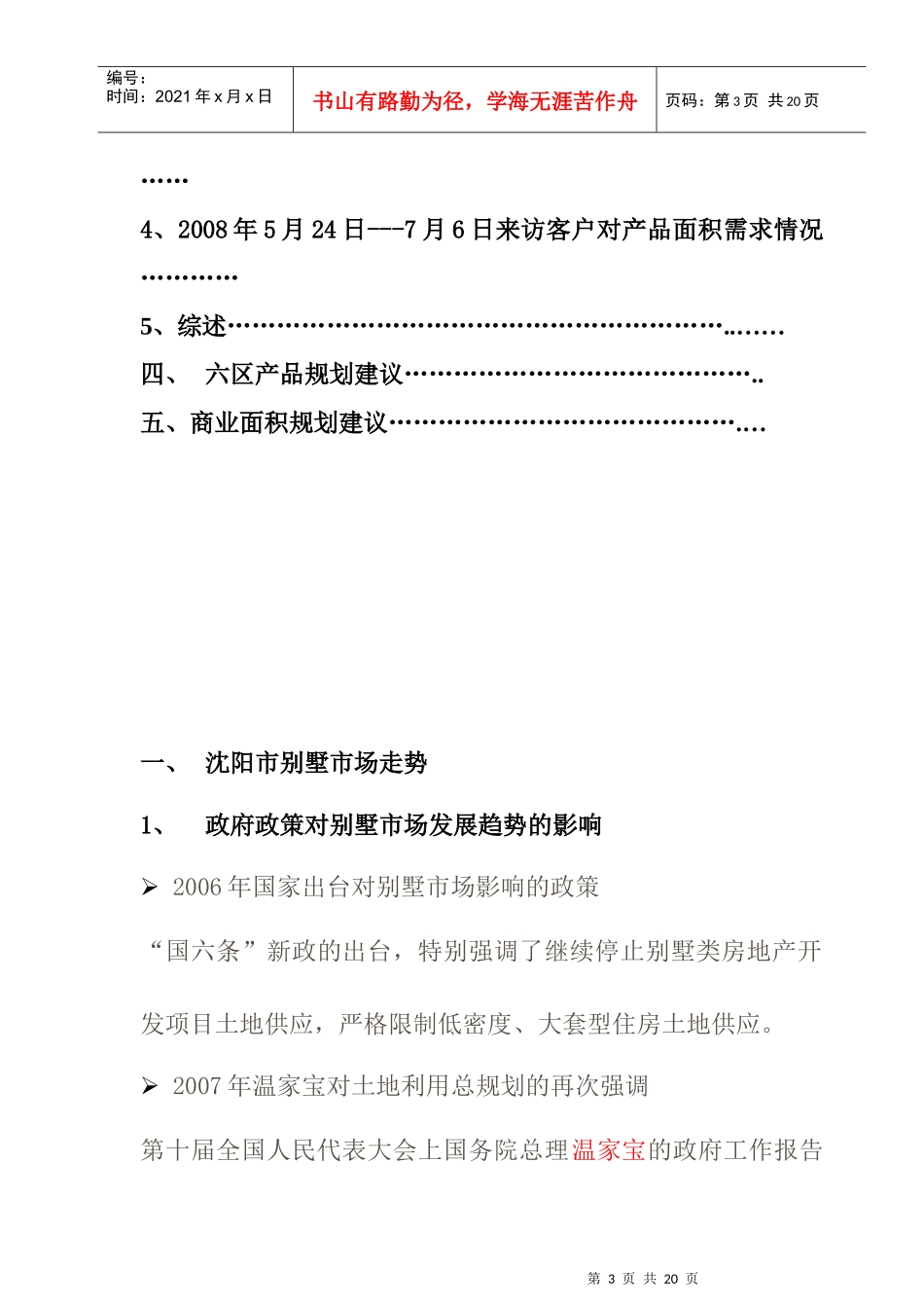 沈阳清韵百园产品规划建议_第3页