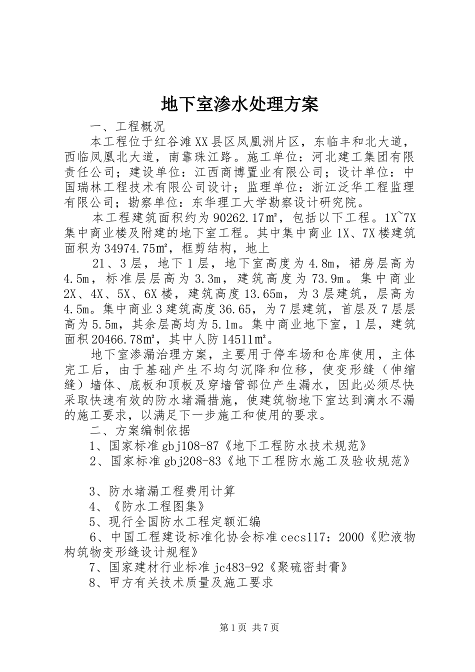 地下室渗水处理实施方案 _第1页